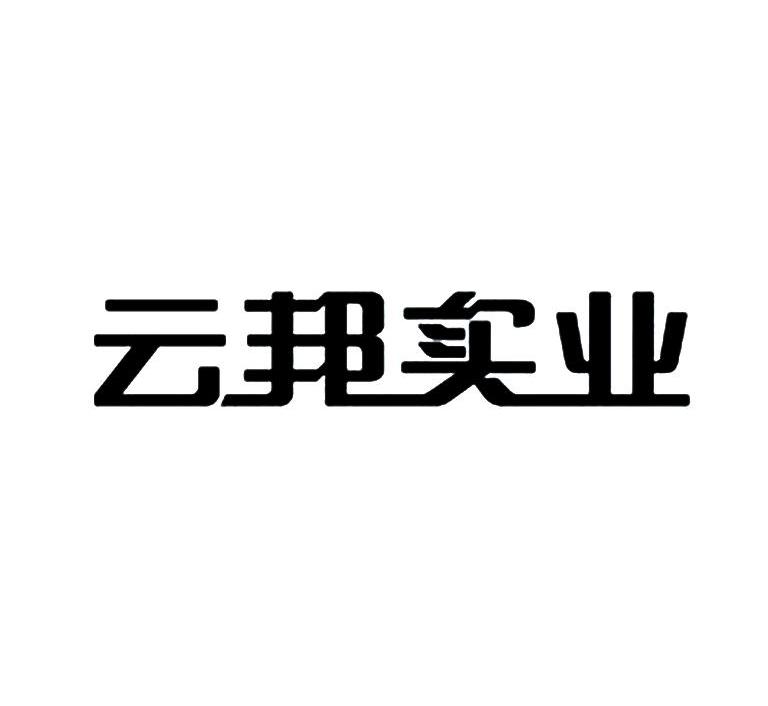 云邦实业