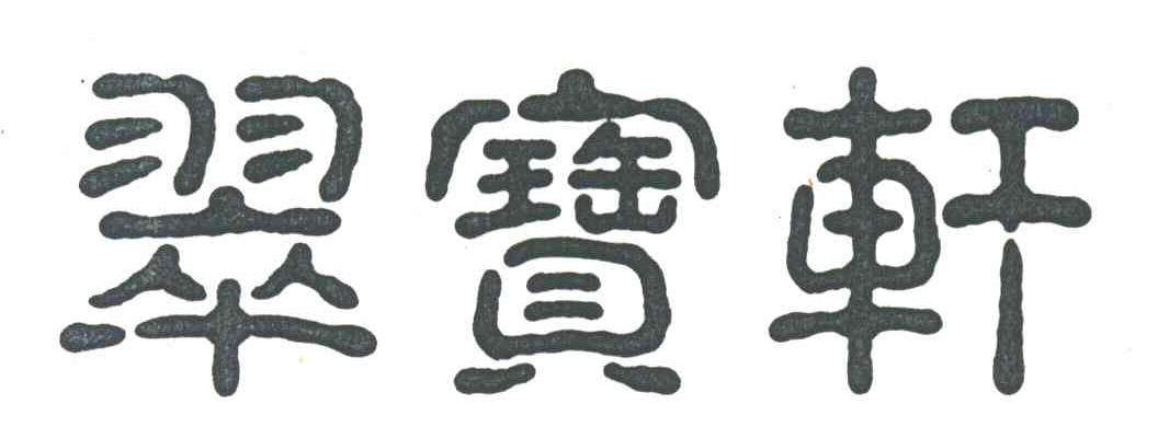 翠宝轩