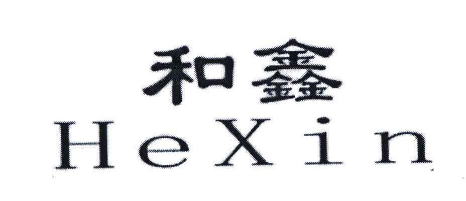 和鑫
