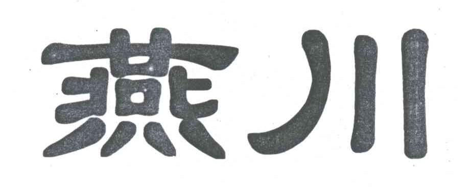燕川