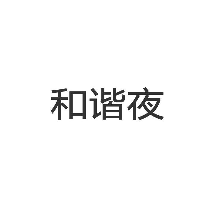 和谐夜