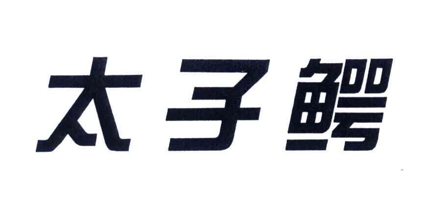 太子鳄