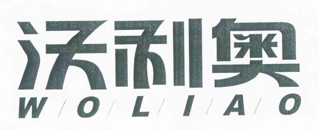 沃利奥