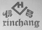 信昌