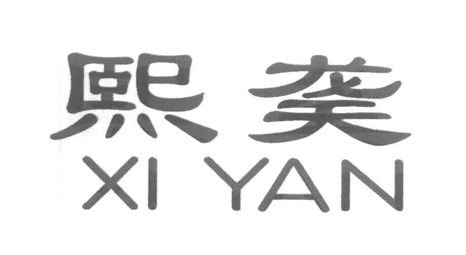 熙龑