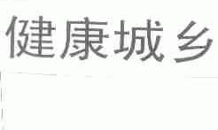 健康城乡