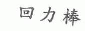 回力棒