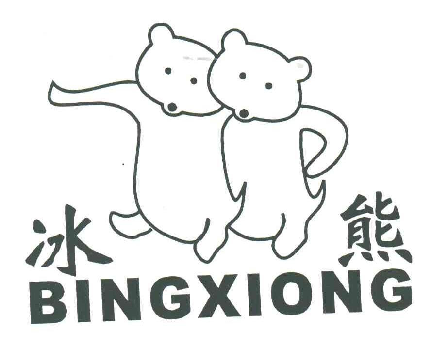 冰熊
