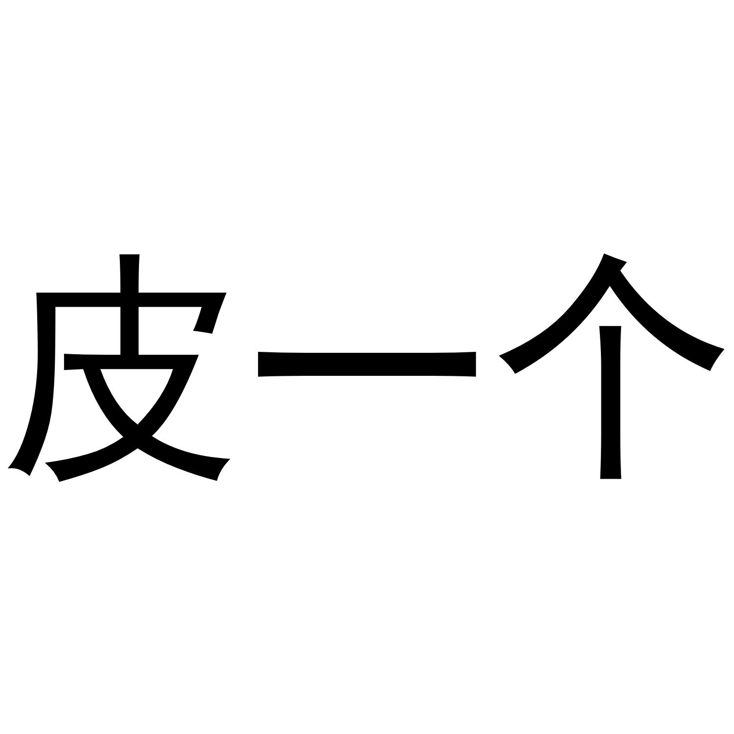 皮一个
