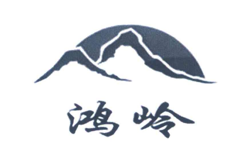 鸿岭