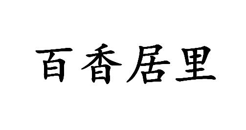 百香居里