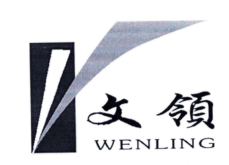文领