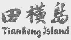 田横岛  TIAN HENG ISLAND