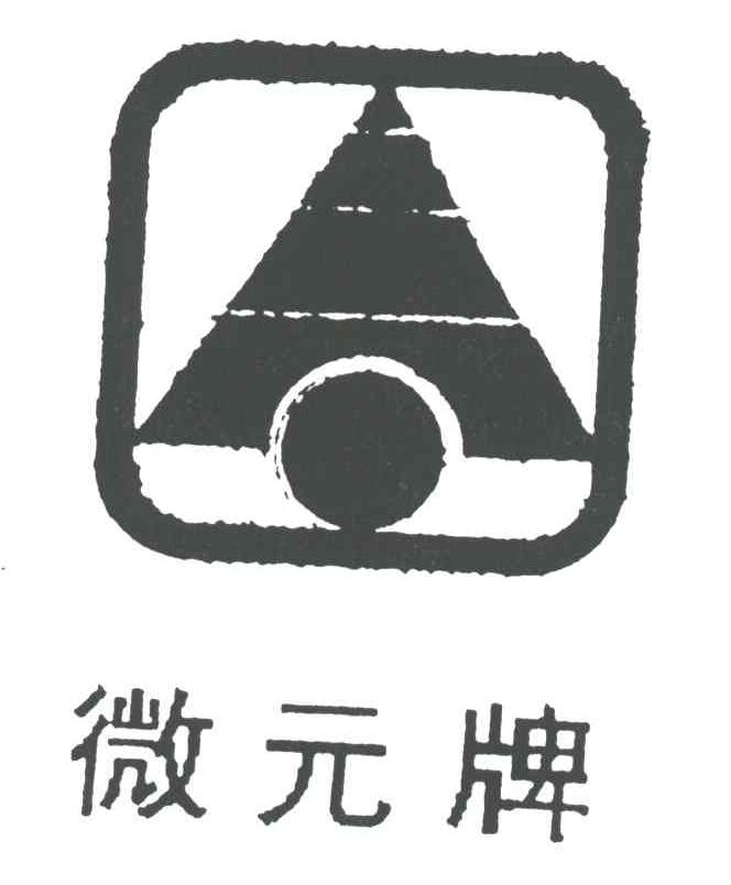 微元