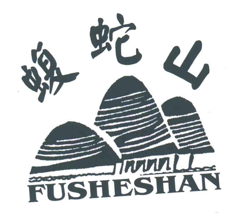 蝮蛇山
