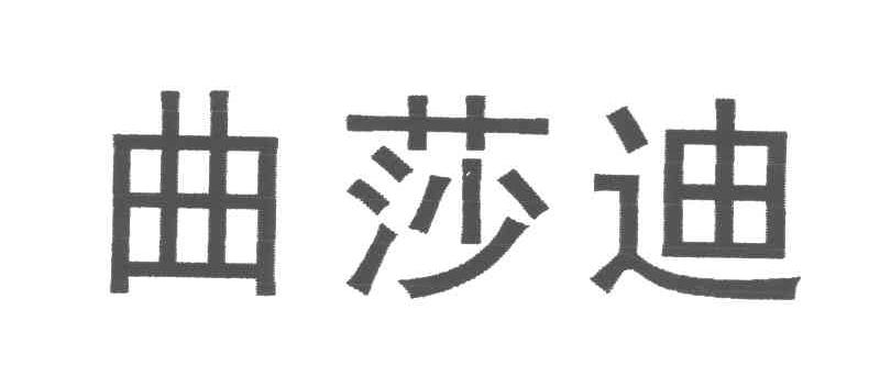 曲莎迪