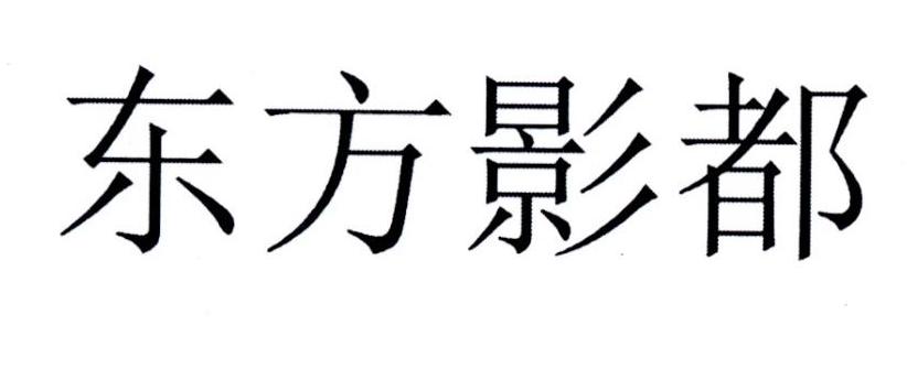 东方影都