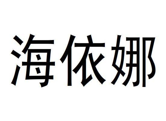 海依娜
