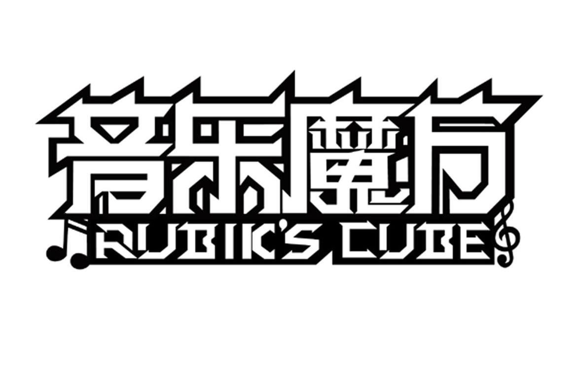 音乐魔方 RUBIK&rsquo;S CUBE