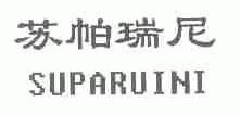 苏帕瑞尼