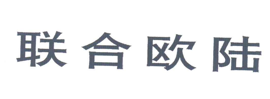 联合欧陆