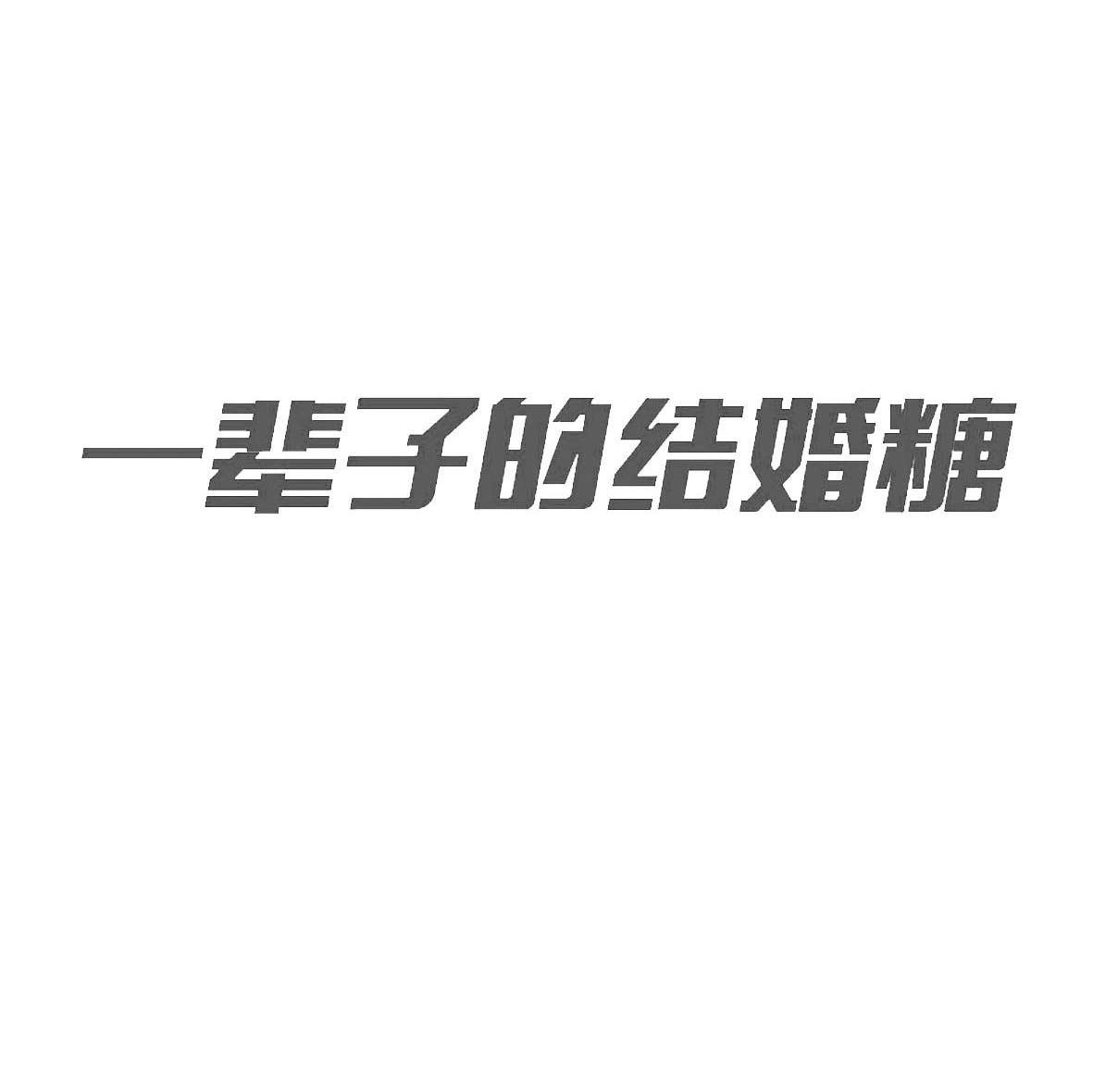 一辈子的结婚糖