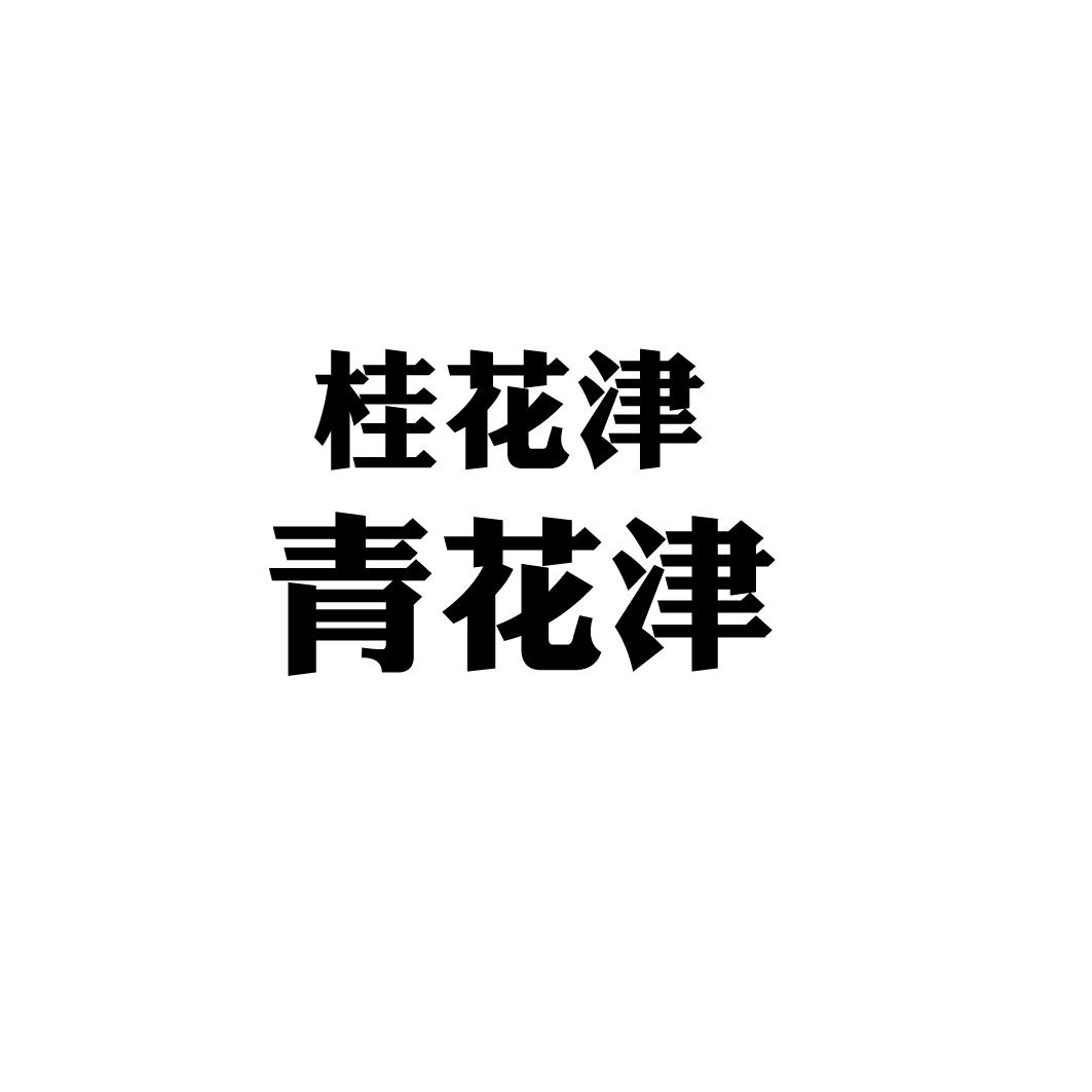 桂花津青花津