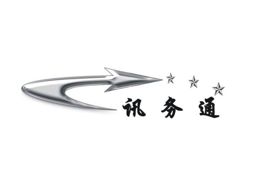 讯务通
