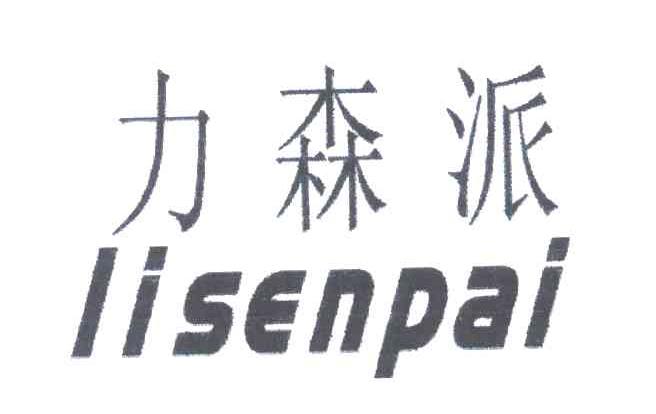 力森派