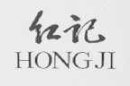 红记