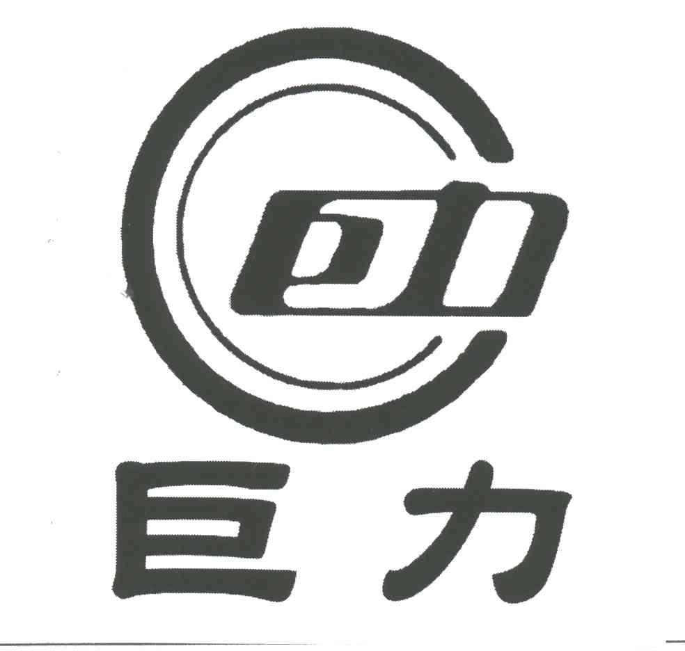 巨力