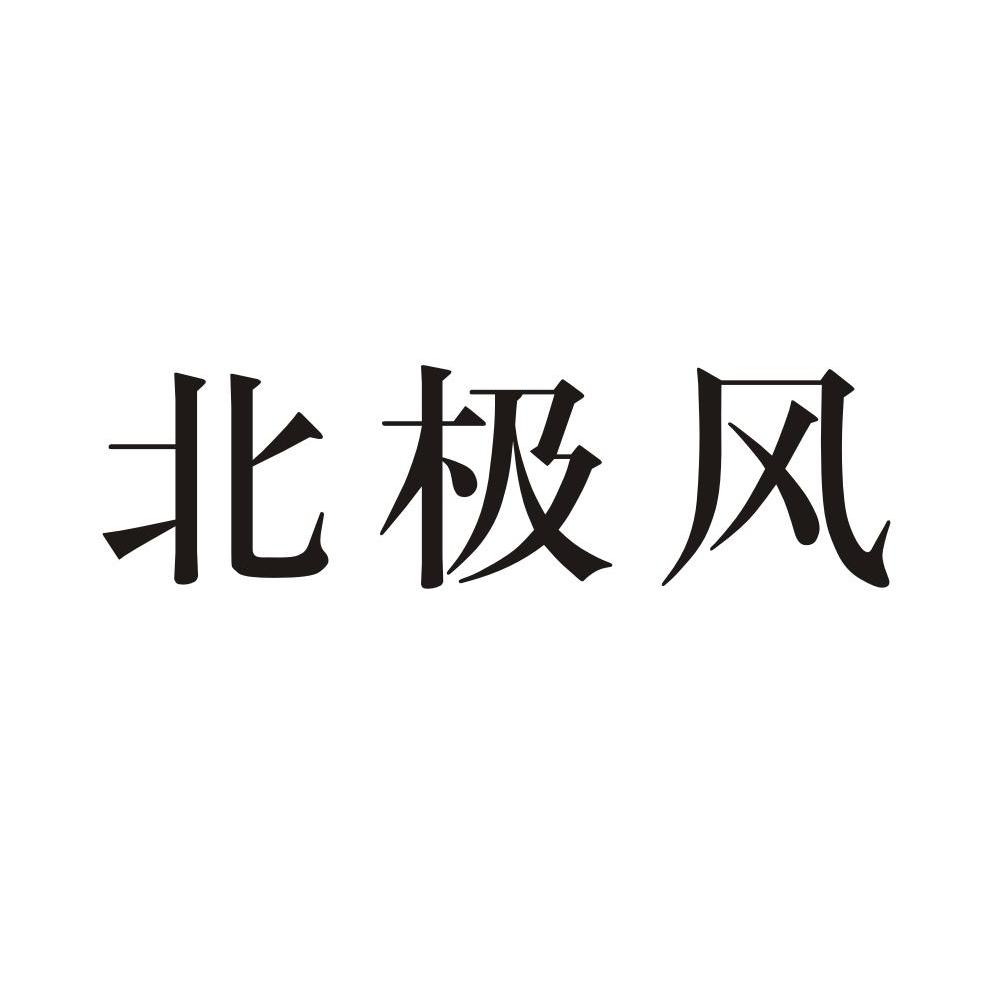 北极风