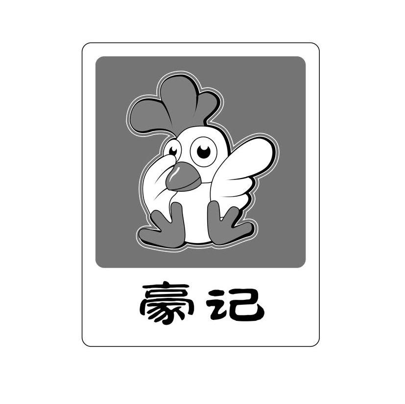 豪记