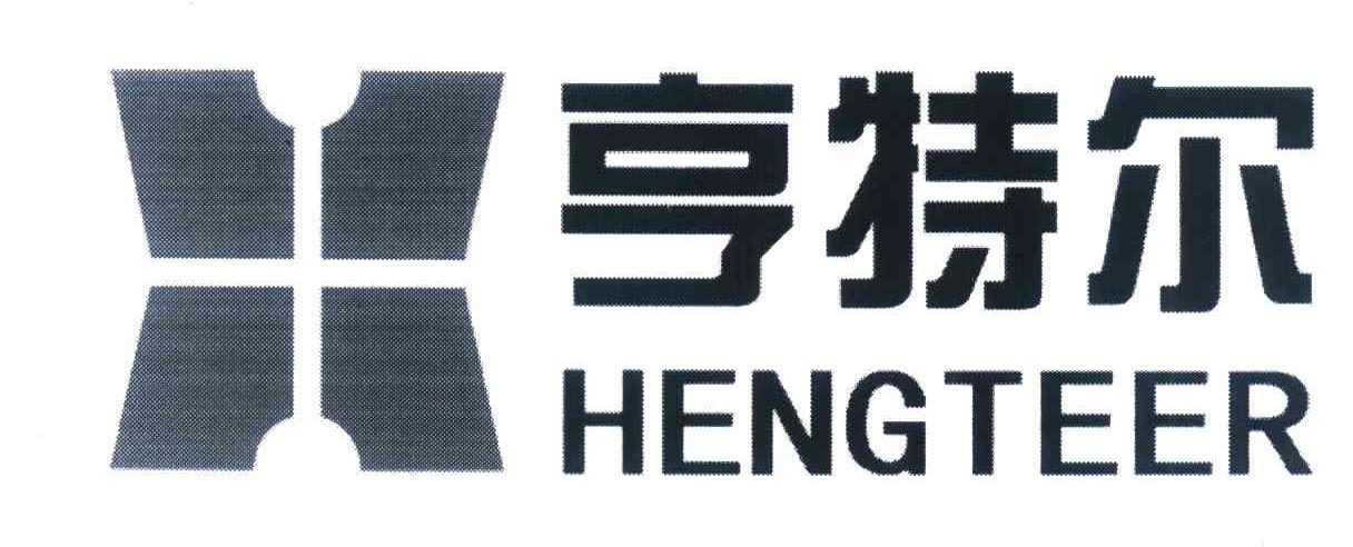 亨特尔