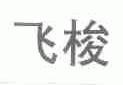 飞梭