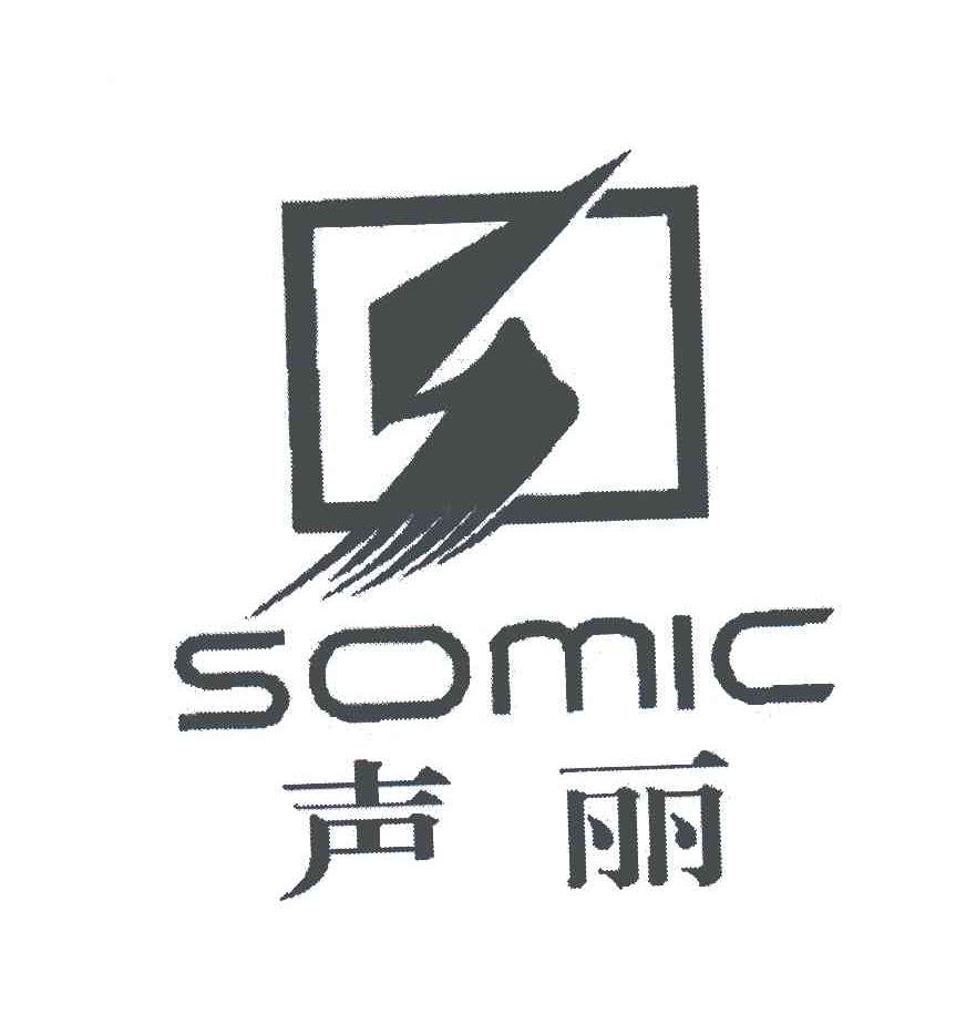 声丽;SOMIC;S