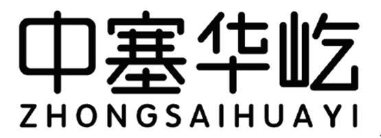 中塞华屹