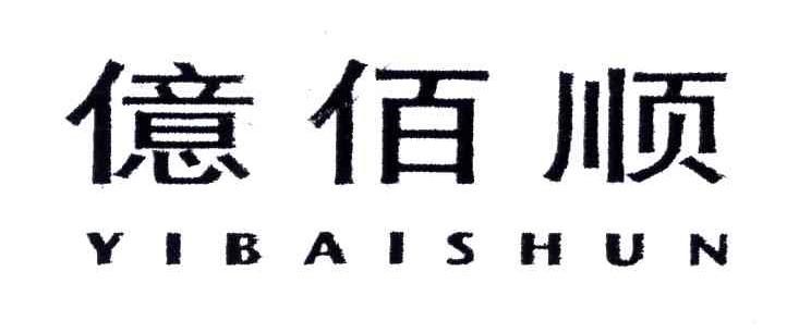 亿佰顺