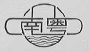 南粤