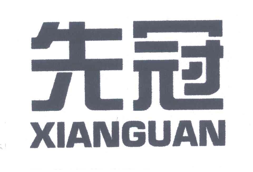 先冠
