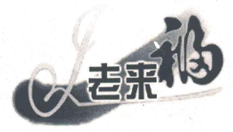 老来福