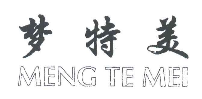 梦特美