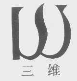 三维