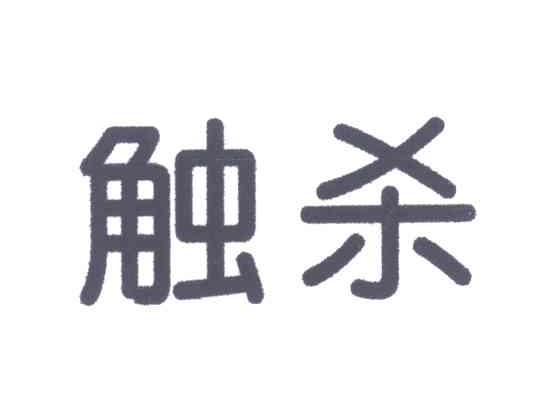 触杀