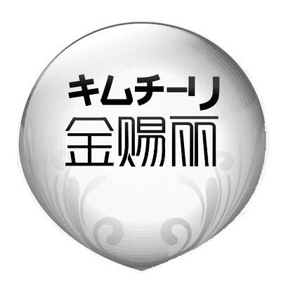 金赐丽