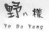 野八样