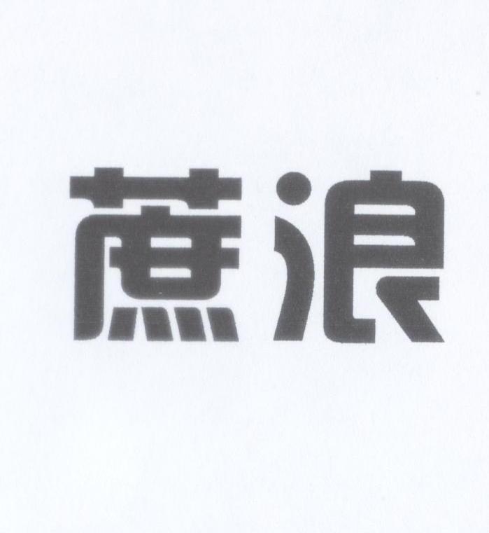 蔗浪