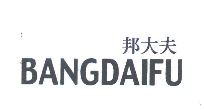 邦大夫