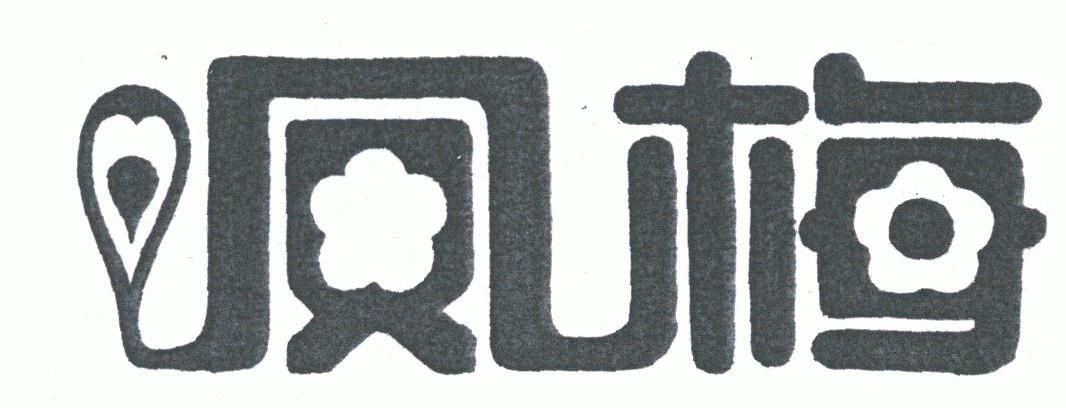 凤梅