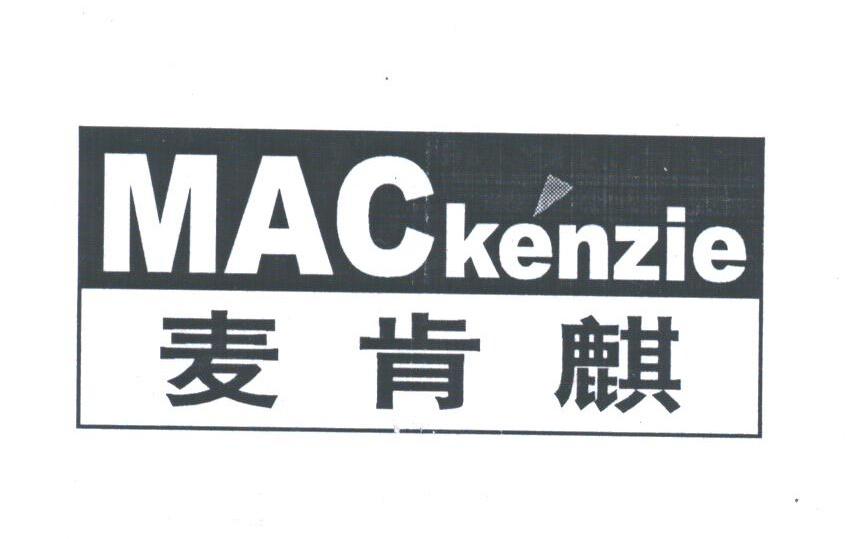 麦肯麒;MACKENIE